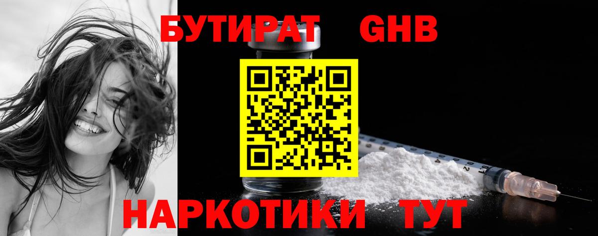 Бутират  Бутират бутандиол  Вход с VPN  Тайшет 