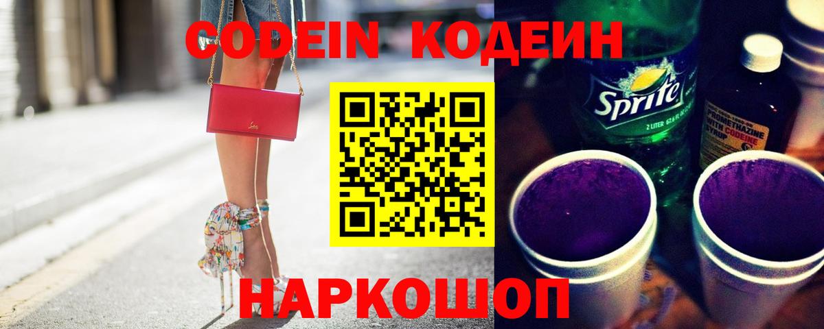 Кодеин напиток Lean (лин)  Вход с VPN  Кодеин Purple Drank  Тайшет 